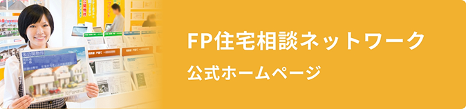 FP住宅相談ネットワーク 公式ホームページ