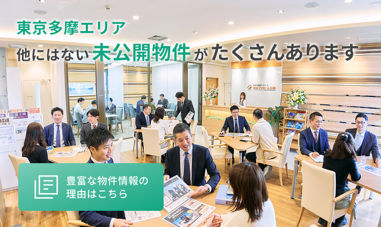 東京多摩エリア 他にはない未公開物件がたくさんあります 豊富な物件情報の理由はこちら