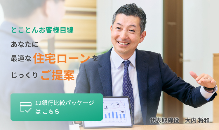 とことんお客さま目線 あなたに最適な住宅ローンをじっくりご提案 12銀行比較パッケージはこちら