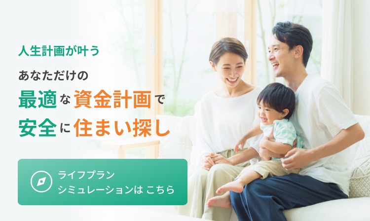 人生計画が叶うあなただけの安心な資金計画で安全に住まい探し ライフプランシミュレーションはこちら